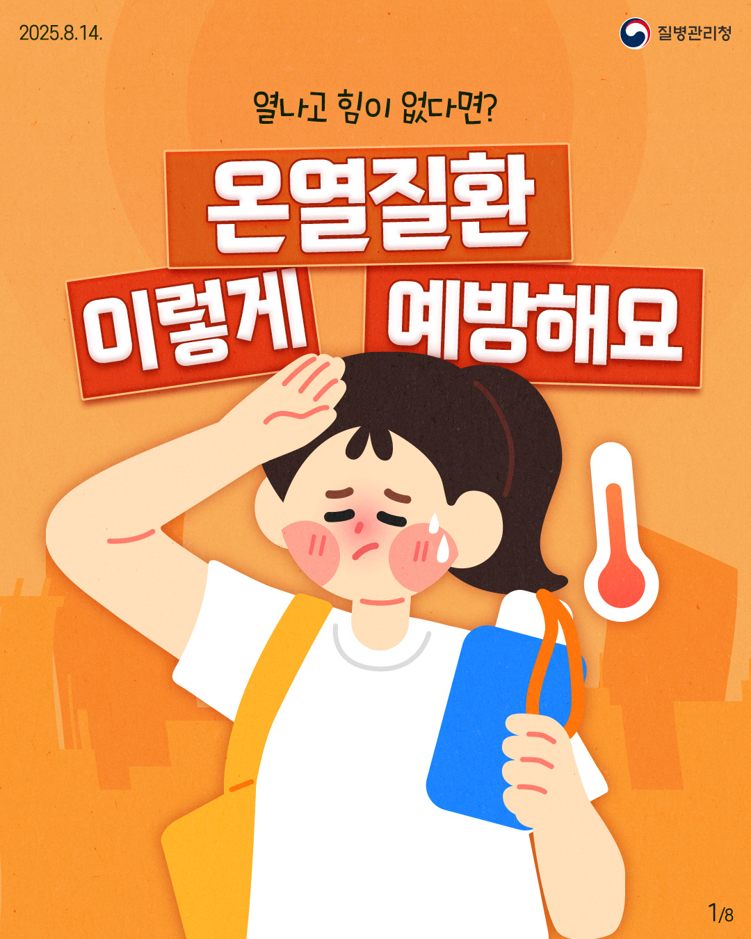 250814 질병관리청 1P 열나고 힘이 없다면? 온열질환 이렇게 예방해요