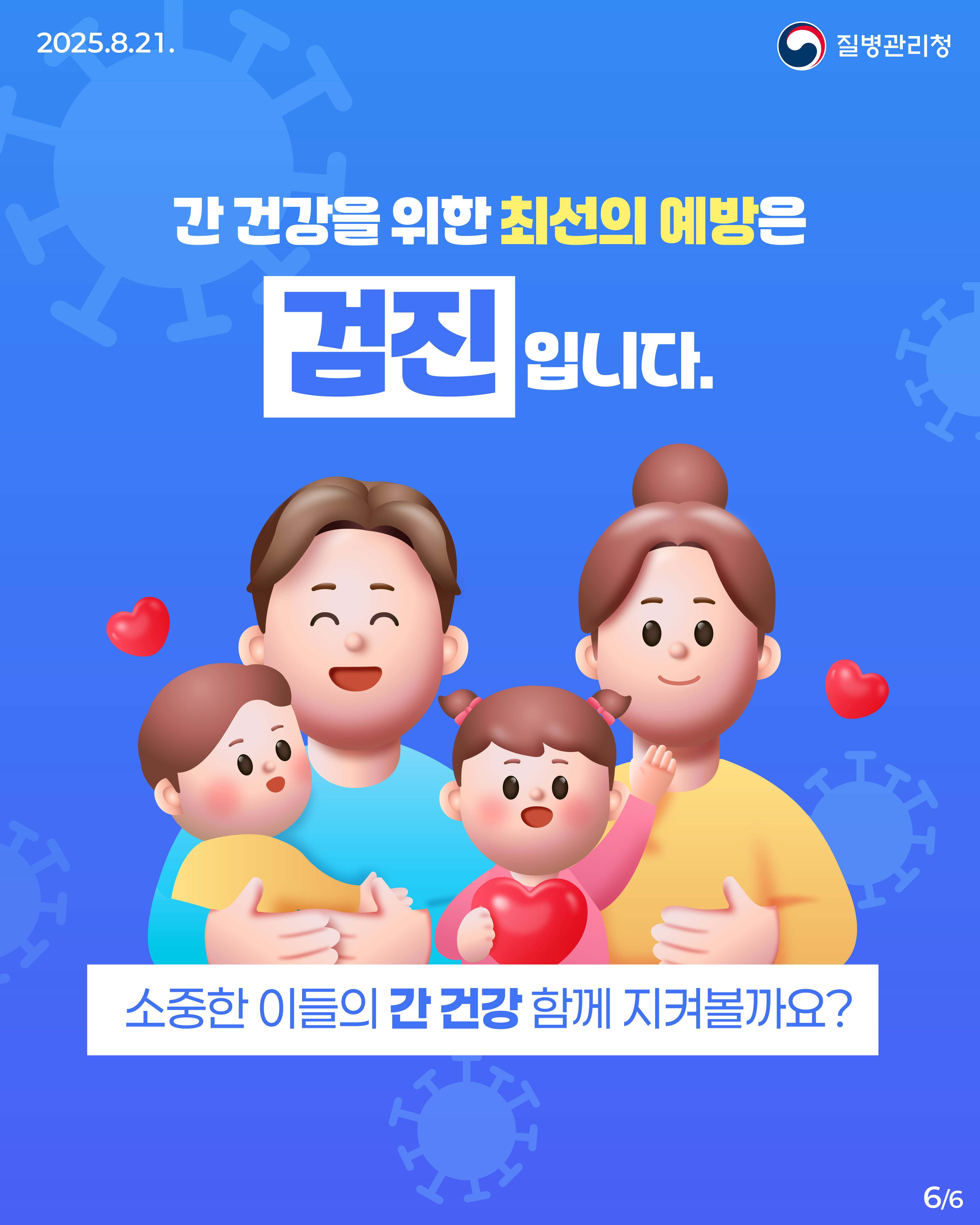 📢#56세국민주목! C형간염 검진 완벽 정리.ZIP 📁 환자의 혈액이나 체액을 통한 바이러스(HCV) 감염으로 발생하는 간질환인 C형간염! C형간염은 예방 백신은 없지만 치료제가 있어 완치가 가능해 정기적인 검진이 중요해요! 📆 25년 기준, 56세(1969년생) 국민은 일반건강검진 시 C형간염 항체검사를 받을 수 있습니다. 🔎C형간염에서 양성이 나왔다면? 확진검사를 통해 현재의 감염여부를 확인하세요. 간 건강을 위한 최선의 예방은 검진입니다! 소중한 이들의 간 건강, 함께 지켜볼까요? #간 #간염 #C형간염 #예방 #간건강 #건강검진 #질병관리청