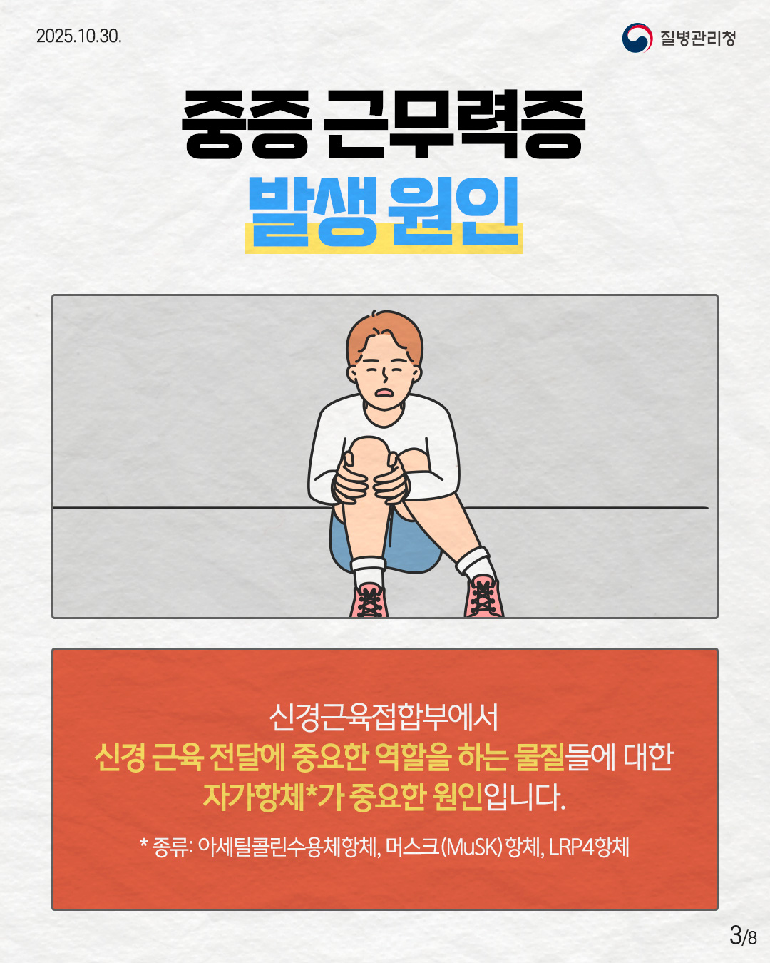 3P 중증 근무력증 발생원인  신경근육접합부에서  신경 근육 전달에 중요한 역할을 하는 물질들에 대한 자가항체*가 중요한 원인입니다.  * 종류 : 아세틸콜린수용체항체, 머스크(MuSK) 항체, LRP4 항체