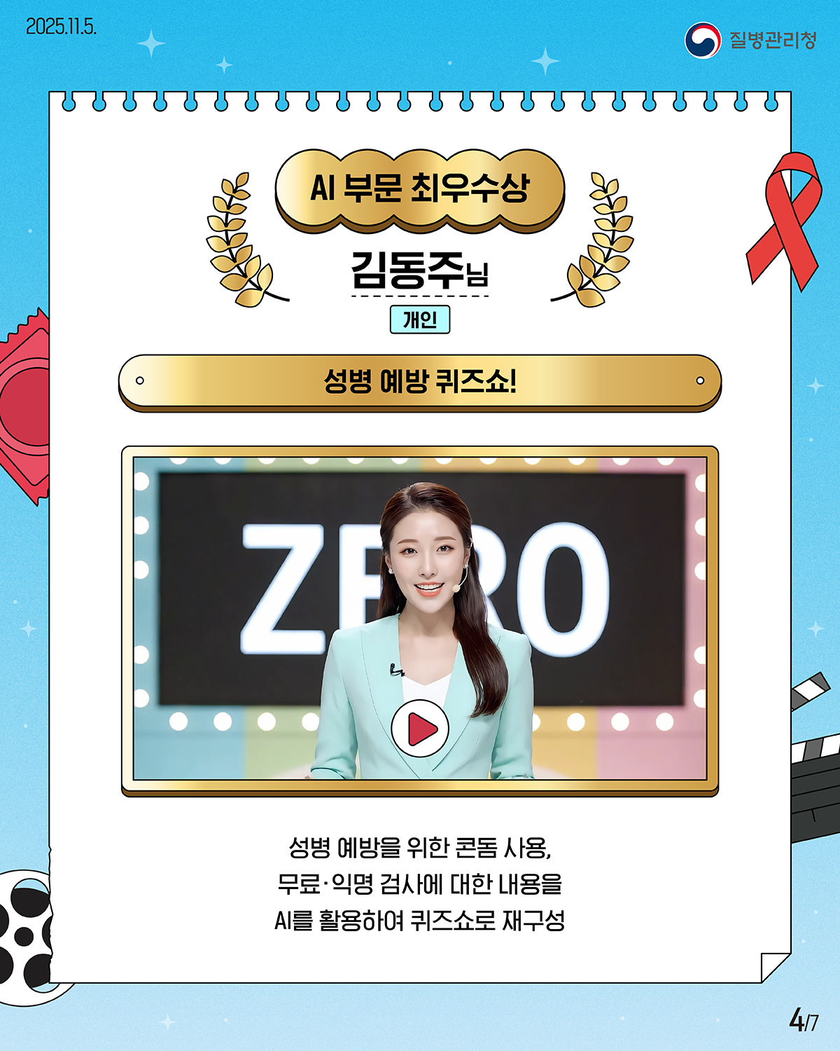 4/7 2025.11.5 질병관리청 AI 부문 최우수상 김동주님 개인 성병 예방 퀴즈쇼! 성병 예방을 위한 콘돔 사용, 무료/익명 검사에 대한 내용을 AI를 활용하여 퀴즈쇼로 재구성