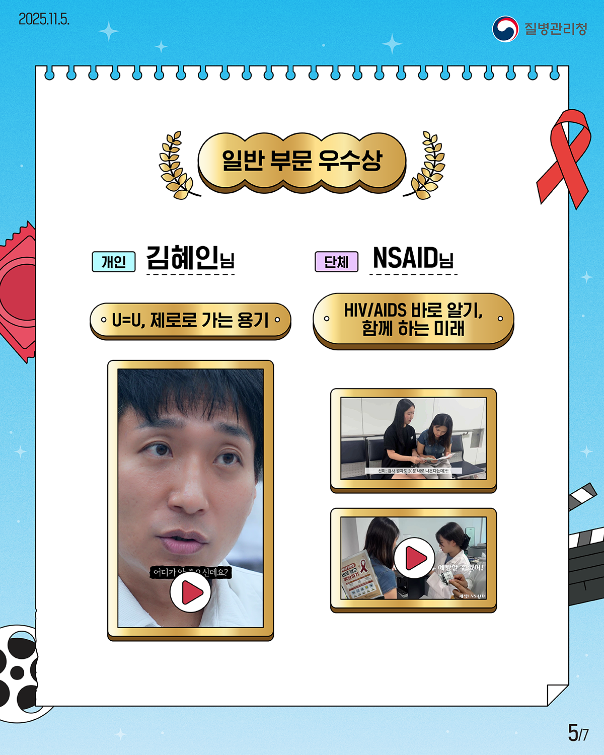 5/7 2025.11.5 질병관리청 일반 부문 우수상 개인 김혜인님  U=U, 제로로 가는 용기 단체 NSAID HIV/AIDS 바로 알기, 함께 하는 미래