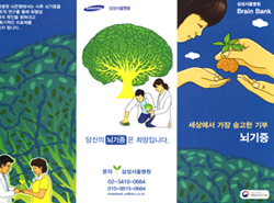 삼성서울병원  뇌은행 홍보 리플렛