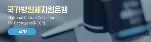 국가병원체 자원은행 National Culture Collection for Pathogens (NCCP) 바로가기