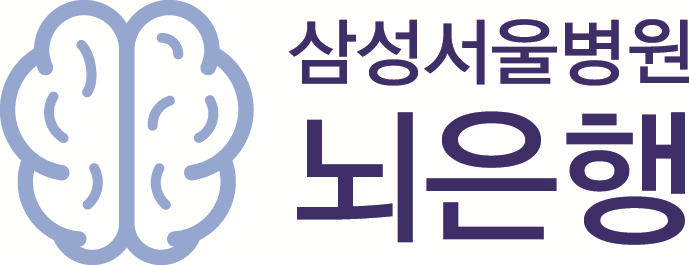 삼성서울병원 뇌은행