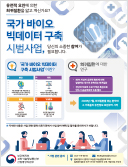국가 바이오 빅데이터 구축 시범사업 안내 포스터