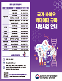 국가 바이오 빅데이터 구축 시범사업 안내 리플릿