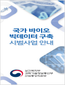 국가 바이오 빅데이터 구축 시범사업 안내 리플릿