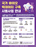 국가 바이오 빅데이터 구축 시범사업 안내 포스터