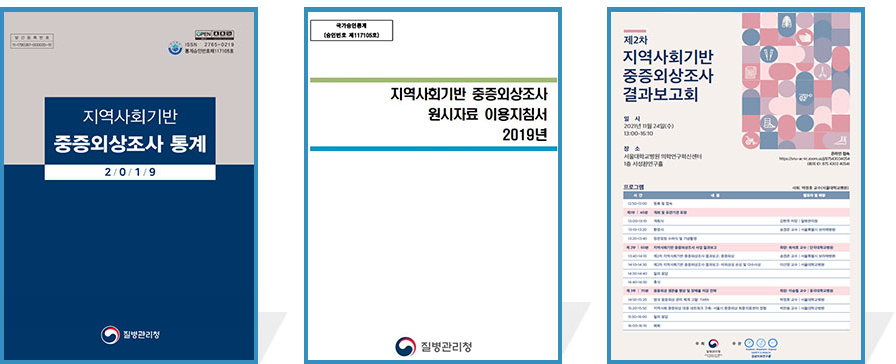 2019년 지역사회기반 중증외상조사통계 표지, 지역사회기반 중증외상조사 원시자료 이용지침서 2019년 표지, 제2차 지역사회기반 중증 외상조사 결과보고회 안내