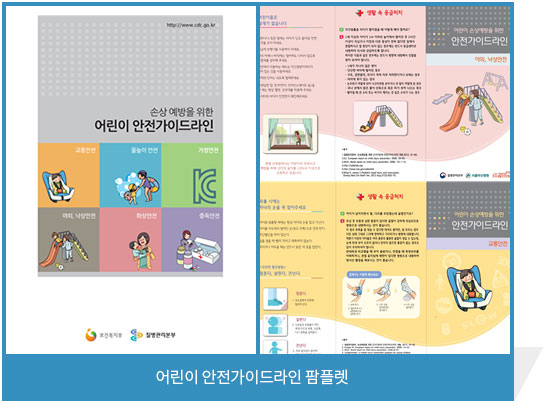 어린이 안전가이드라인 팜플렛