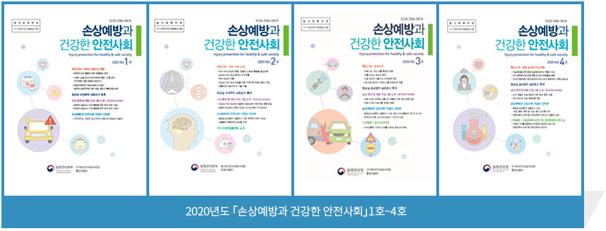 2020년도 「손상예방과 건강한 안전사회」1호~4호