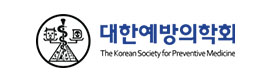 대한예방의학회