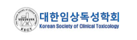 대한임상독성학회