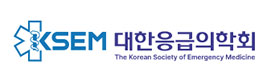 대한응급의학회