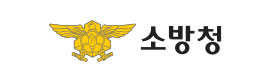 소방청