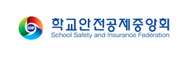 학교안전공제중앙회