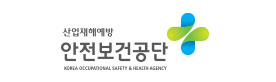 한국산업안전보건공단