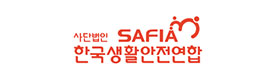한국생활안전연합