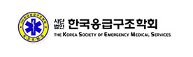 한국응급구조학회