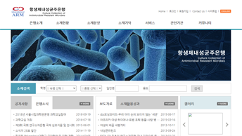 항생제내성균주은행 홈페이지(새창)