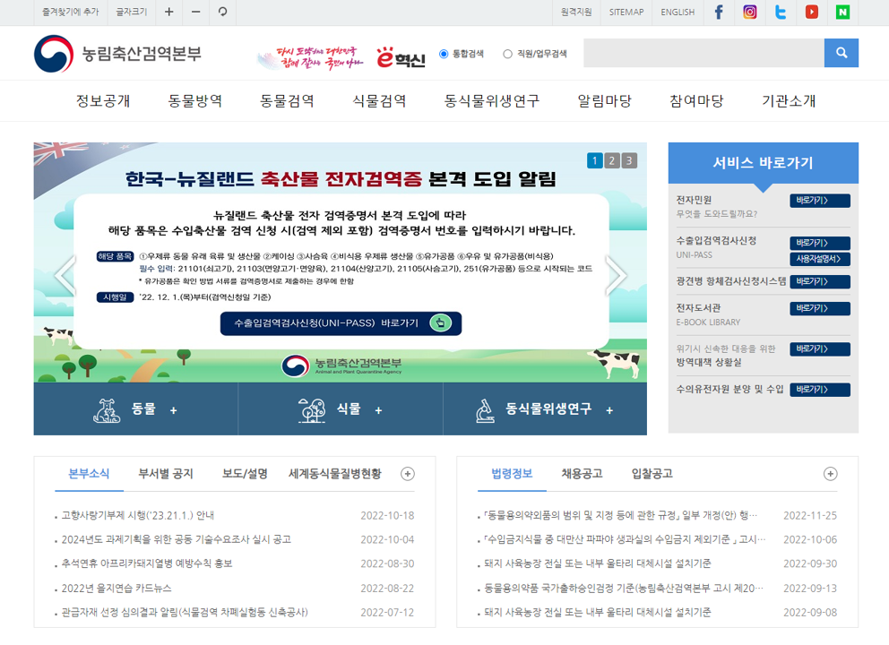 농림축산식품부 농림축산검역본부 홈페이지(새창)