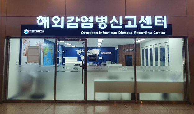 해외감염병신고센터 안내 사진