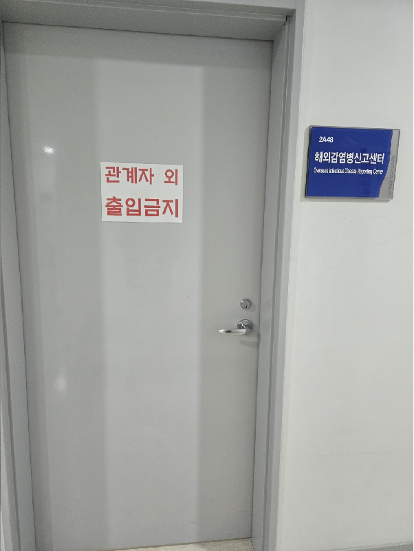 해외감염병신고센터 안내 사진