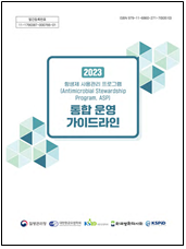 ASP통합운영가이드라인 표지