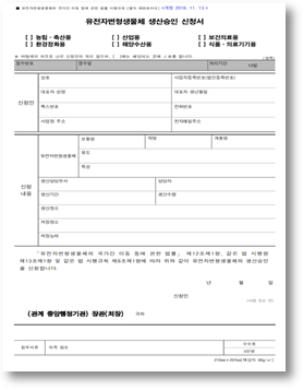 유전자변형생물체생산승인