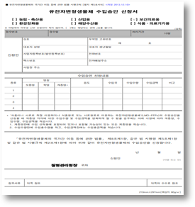 유전자변형생물체수입승인서류