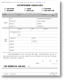 유전자변형생물체이용승인