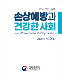 손상예방과 건강한 안전사회 2025년 2호 표지