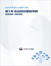 제1차 손상관리 종합계획(2026-2030) 표지