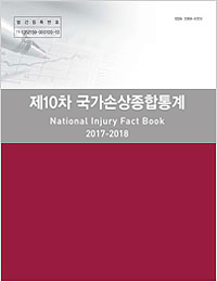 10차 국가손상종합통계 제2권 : 부록