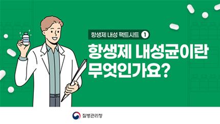 항생제내성 팩트시트1, 항생제 내성균이란 무엇인가요? 질병관리청
