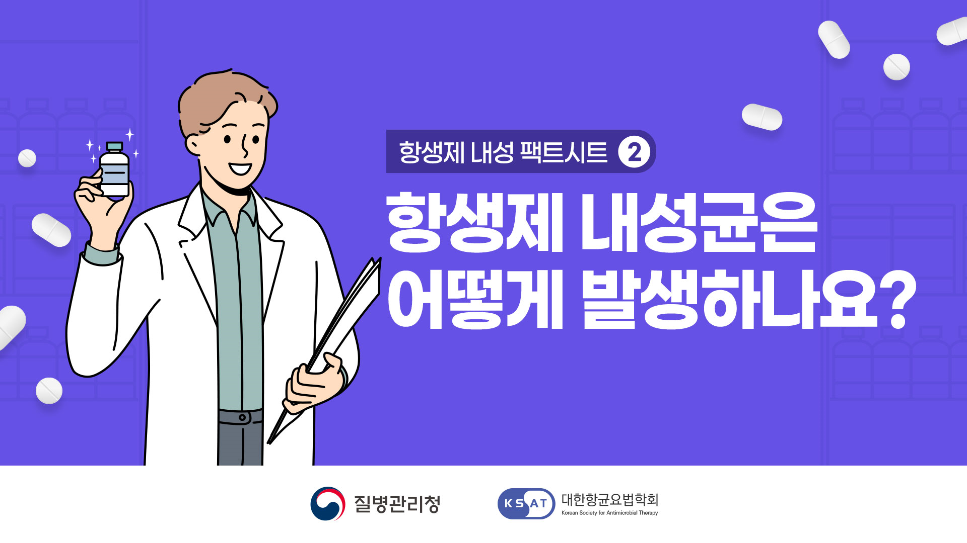 항생제내성 팩트시트2, 항생제 내성균은 어떻게 발생하나요? 질병관리청, 대한항균요법학회