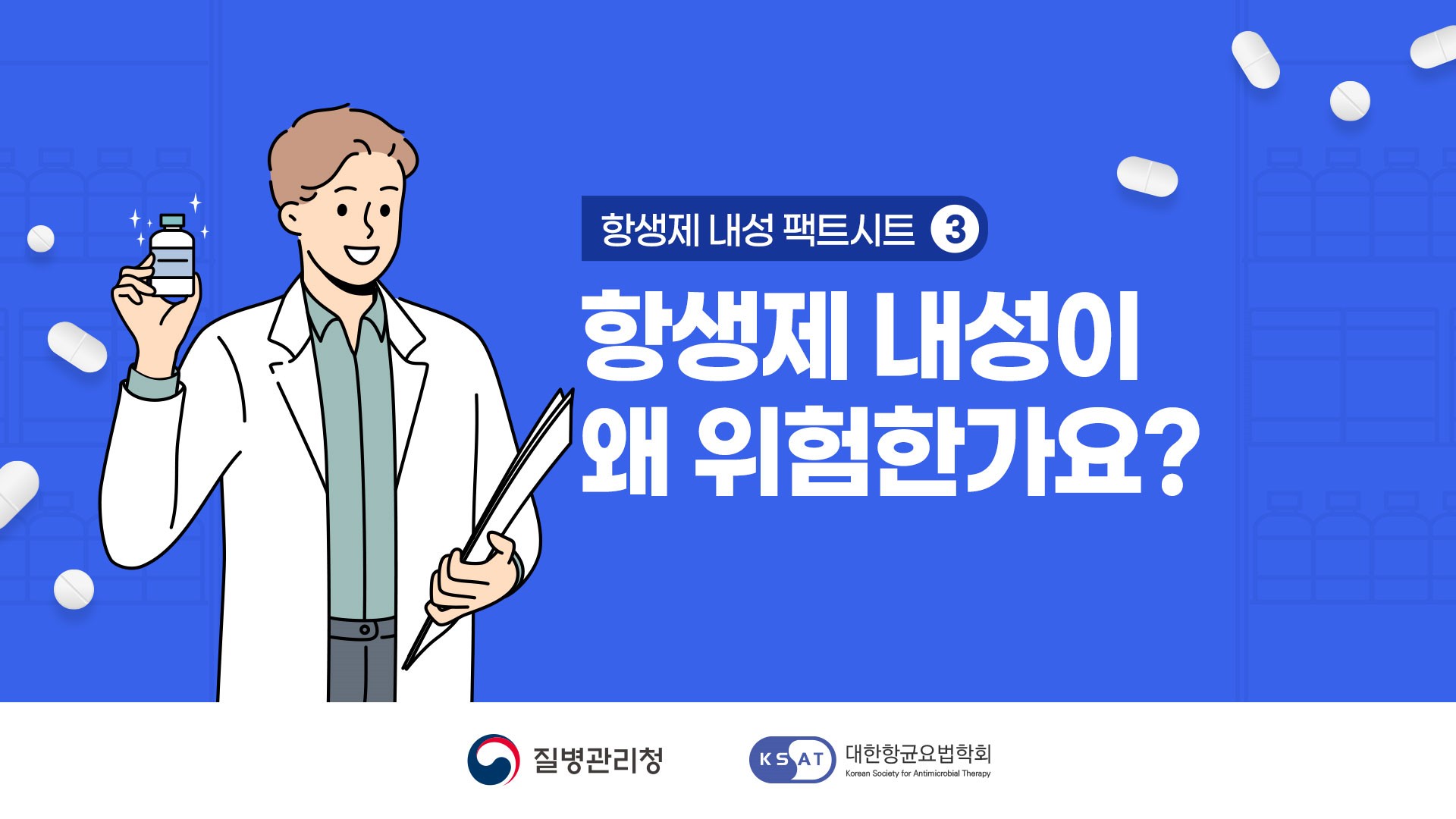 항생제내성 팩트시트3, 항생제 내성이 왜 위험한가요? 질병관리청, 대한항균요법학회