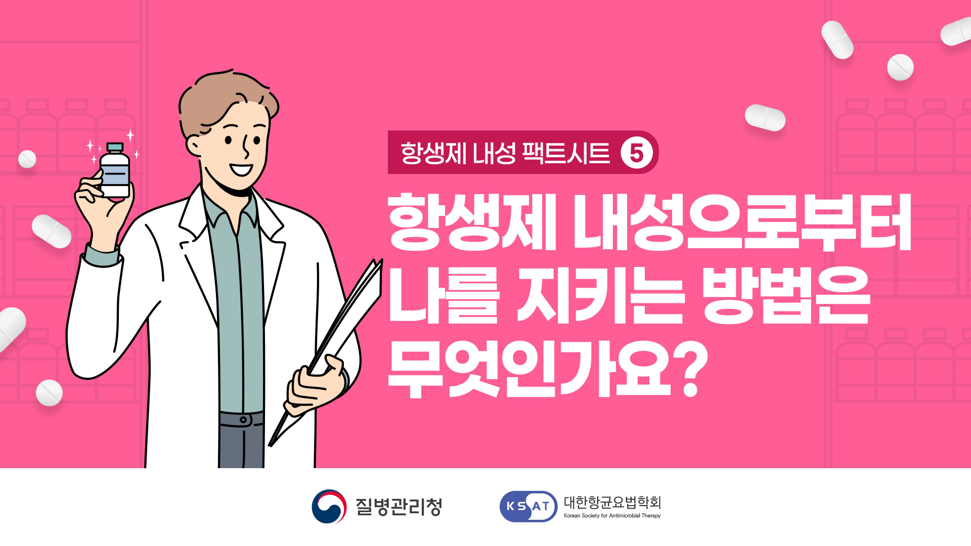 항생제내성 팩트시트5, 항생제 내성균으로부터 나를 지키는 방법은 무엇인가요? 질병관리청, 대한항균요법학회