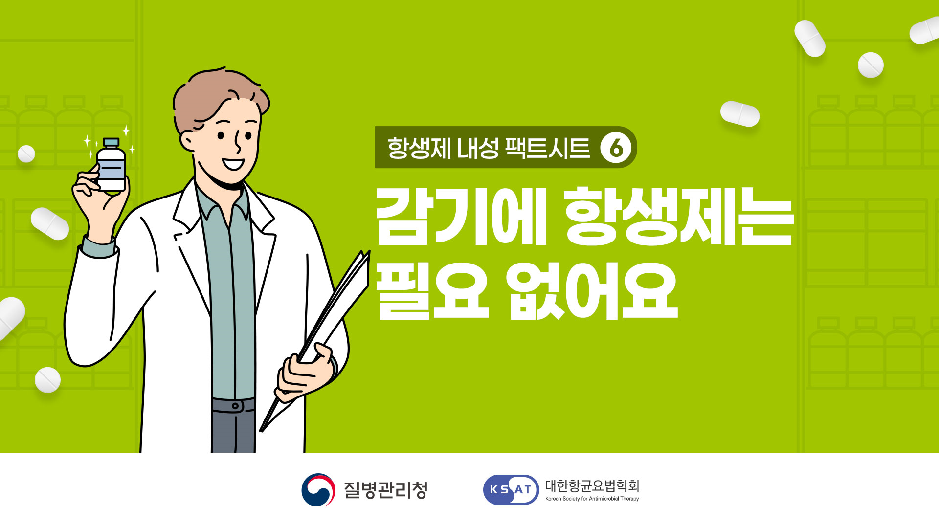 항생제내성 팩트시트6, 감기에 항생제는 필요 없어요 질병관리청, 대한항균요법학회