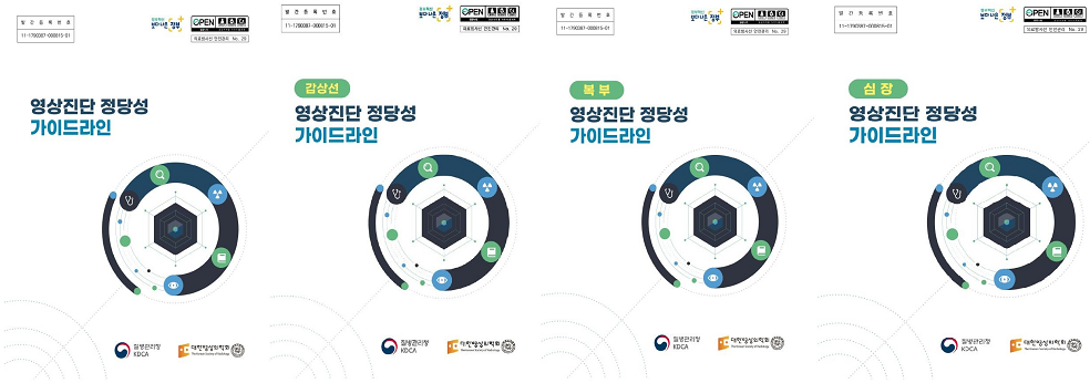 영상진단 정당성 가이드라인 표지 이미지