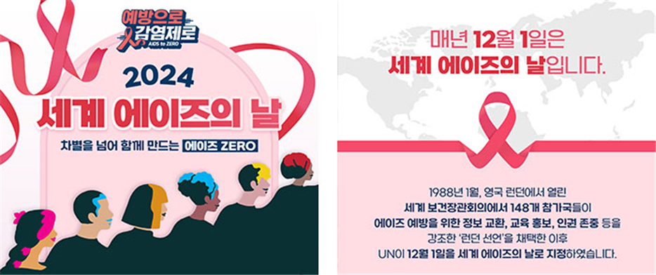좌측 - 2024 세계 에이즈의 날 포스터 - 차별을 넘어 함께 만드는 에이즈 ZERO / 우측 - 세계 에이즈의 날 안내 포스터 - 매년 12월 1일은 세계 에이즈의 날