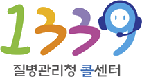 1339 질병관리청 콜센터