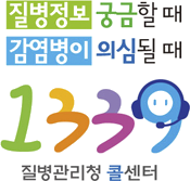 질병정보 궁금할때, 감염병이 의심될때 1339 질병관리청 콜센터