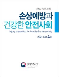손상예방과 건강한 안전사회 2021년 4호 표지