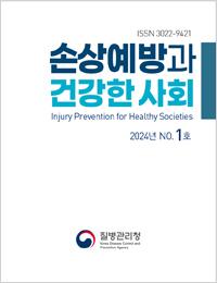 손상예방과 건강한 안전사회 2024년 1호 표지