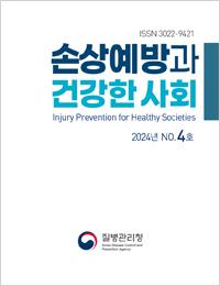 손상예방과 건강한 안전사회 2024년 4호 표지