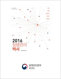2016년 질병관리백서 표지