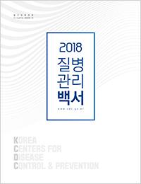 2018년 질병관리백서 표지