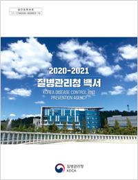2020~2021년 질병관리청 백서 표지