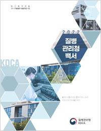 2022년 질병관리청 백서 표지